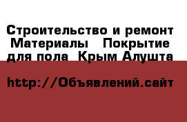 Строительство и ремонт Материалы - Покрытие для пола. Крым,Алушта